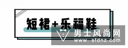 短裙 平底鞋 穿对了比高跟鞋更显腿长!