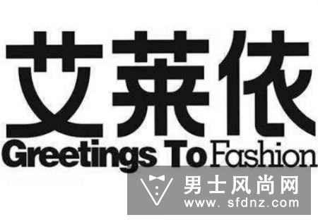 艾莱依是哪个国家的 属于什么档次