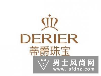 derier蒂爵是什么牌子 属于什么档次
